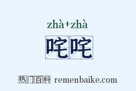 咤咤是什么意思的图片